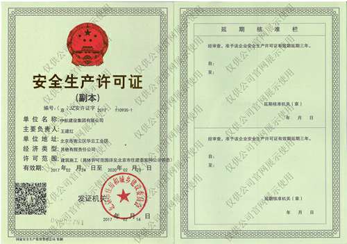九游官方网页版-九游(中国)安全生产许可证(副本）