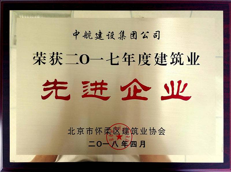 九游官方网页版-九游(中国)荣获怀柔建筑业2017年度先进企业