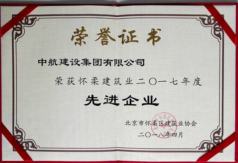 九游官方网页版-九游(中国)荣获怀柔建筑业2017年度先进企业